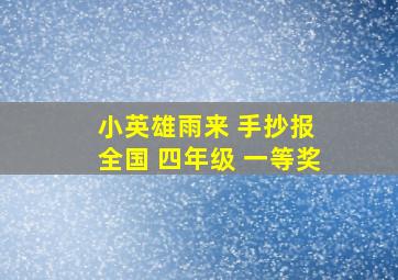 小英雄雨来 手抄报 全国 四年级 一等奖